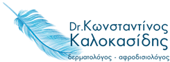 Δερματολόγος Θεσσαλονίκη – Δρ. Καλοκασίδης Κωνσταντίνος