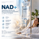 NAD+: Μια ιατρικά θεμελιωμένη παρέμβαση κυτταρικής υποστήριξης