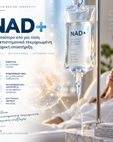 NAD+: Μια ιατρικά θεμελιωμένη παρέμβαση κυτταρικής υποστήριξης